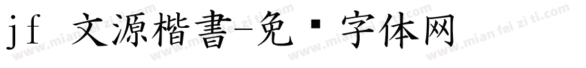 jf 文源楷書字体转换